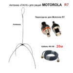 Антена «Павук» VHF/UHF антена для рацій Motorola R7 (кабель 20м.)