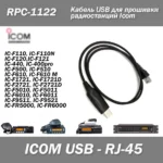 Кабель USB для програмування ОРС-1122 радіостанцій ICOM IC-F110 / IC-F111 / IC-F220 / IC-F221 /  IC-F5010 / IC-F5021 / IC-F5022